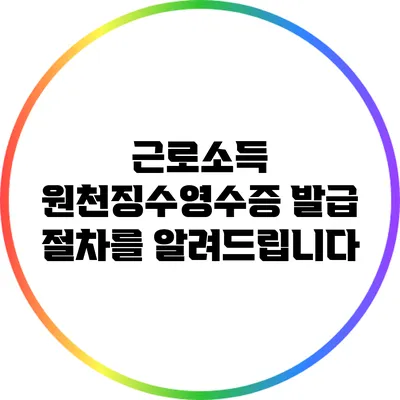 근로소득 원천징수영수증 발급 절차를 알려드립니다