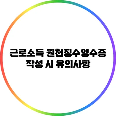 근로소득 원천징수영수증 작성 시 유의사항