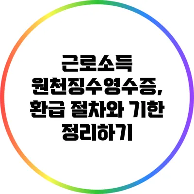 근로소득 원천징수영수증, 환급 절차와 기한 정리하기