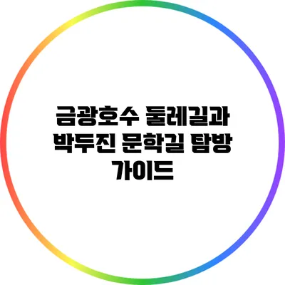 금광호수 둘레길과 박두진 문학길 탐방 가이드