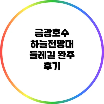 금광호수 하늘전망대 둘레길 완주 후기