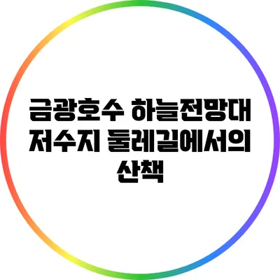 금광호수 하늘전망대 저수지 둘레길에서의 산책