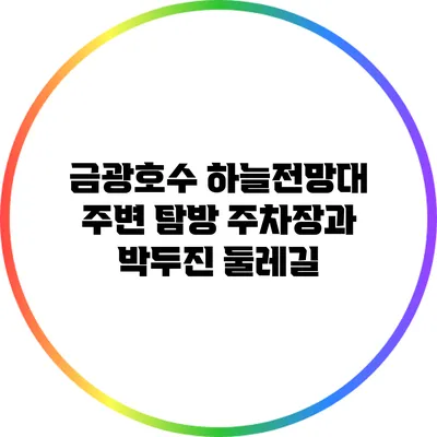 금광호수 하늘전망대 주변 탐방: 주차장과 박두진 둘레길