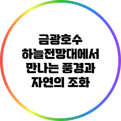 금광호수 하늘전망대에서 만나는 풍경과 자연의 조화