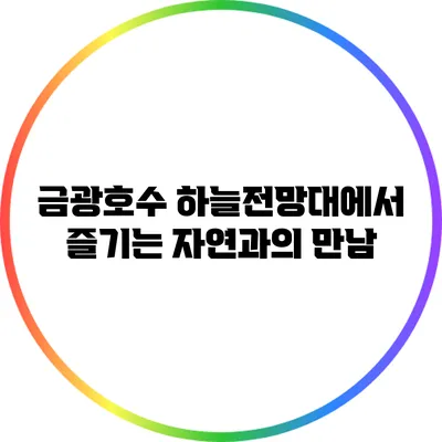 금광호수 하늘전망대에서 즐기는 자연과의 만남