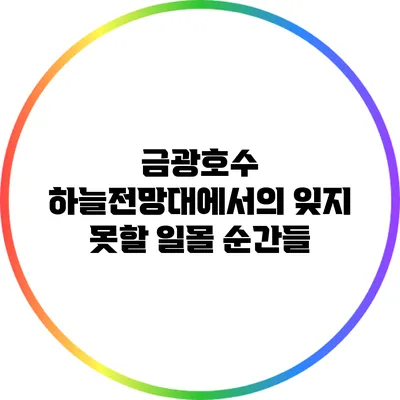 금광호수 하늘전망대에서의 잊지 못할 일몰 순간들