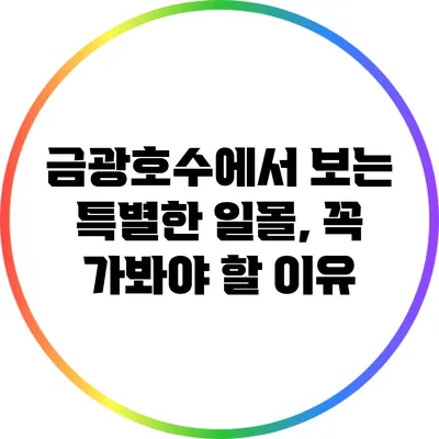 금광호수에서 보는 특별한 일몰, 꼭 가봐야 할 이유