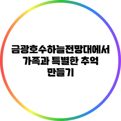 금광호수하늘전망대에서 가족과 특별한 추억 만들기