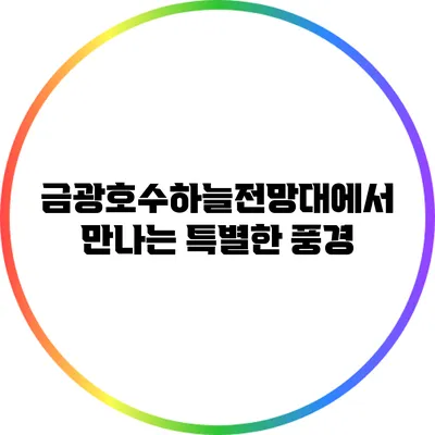 금광호수하늘전망대에서 만나는 특별한 풍경