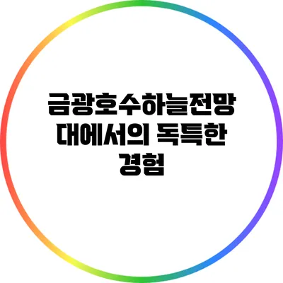 금광호수하늘전망대에서의 독특한 경험