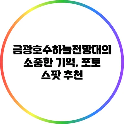 금광호수하늘전망대의 소중한 기억, 포토 스팟 추천