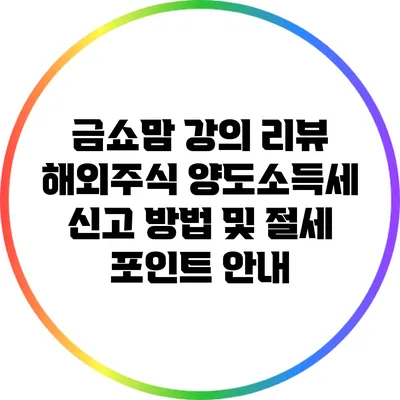 금쇼맘 강의 리뷰: 해외주식 양도소득세 신고 방법 및 절세 포인트 안내