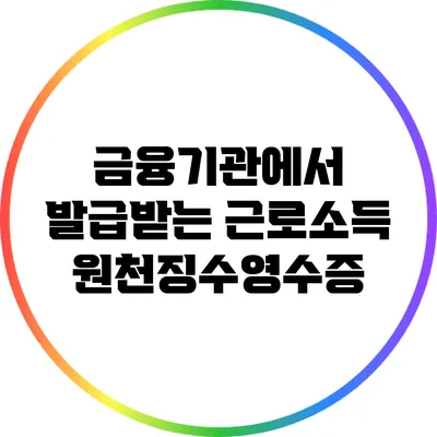 금융기관에서 발급받는 근로소득 원천징수영수증