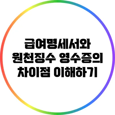 급여명세서와 원천징수 영수증의 차이점 이해하기