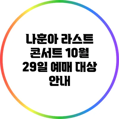 나훈아 라스트 콘서트: 10월 29일 예매 대상 안내