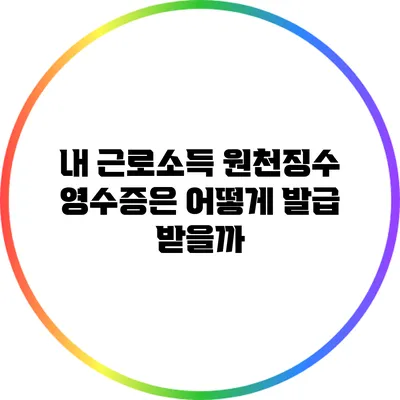 내 근로소득 원천징수 영수증은 어떻게 발급 받을까?
