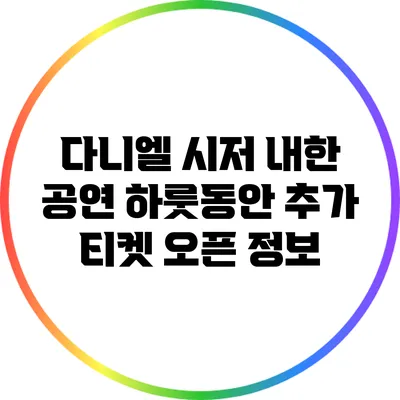 다니엘 시저 내한 공연: 하룻동안 추가 티켓 오픈 정보