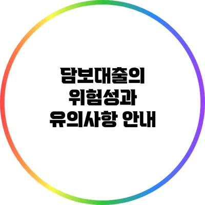 담보대출의 위험성과 유의사항 안내