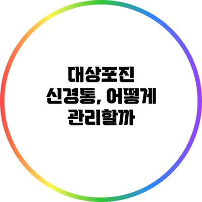 대상포진 신경통, 어떻게 관리할까?