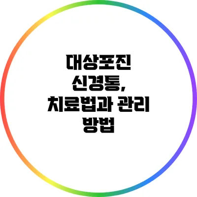 대상포진 신경통, 치료법과 관리 방법