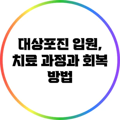 대상포진 입원, 치료 과정과 회복 방법