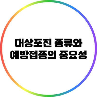 대상포진 종류와 예방접종의 중요성