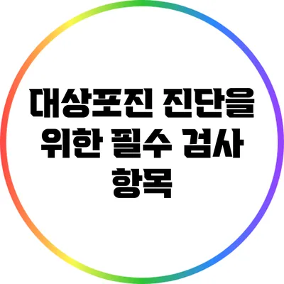 대상포진 진단을 위한 필수 검사 항목