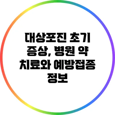 대상포진 초기 증상, 병원 약 치료와 예방접종 정보