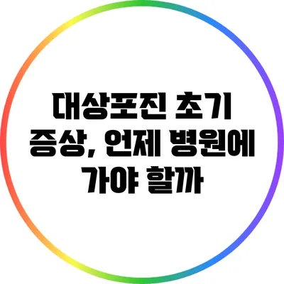 대상포진 초기 증상, 언제 병원에 가야 할까?