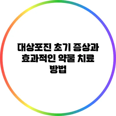 대상포진 초기 증상과 효과적인 약물 치료 방법