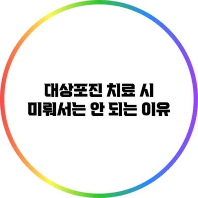 대상포진 치료 시 미뤄서는 안 되는 이유