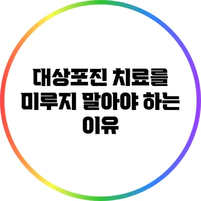 대상포진 치료를 미루지 말아야 하는 이유