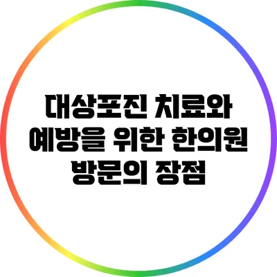 대상포진 치료와 예방을 위한 한의원 방문의 장점