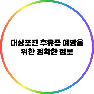 대상포진 후유증 예방을 위한 정확한 정보