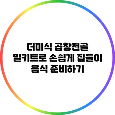 더미식 곱창전골 밀키트로 손쉽게 집들이 음식 준비하기