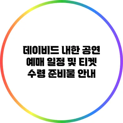 데이비드 내한 공연 예매 일정 및 티켓 수령 준비물 안내