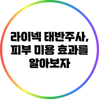 라이넥 태반주사, 피부 미용 효과를 알아보자