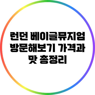 런던 베이글뮤지엄 방문해보기: 가격과 맛 총정리