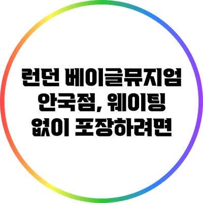 런던 베이글뮤지엄 안국점, 웨이팅 없이 포장하려면?