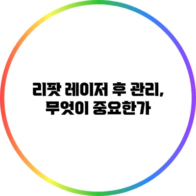 리팟 레이저 후 관리, 무엇이 중요한가?