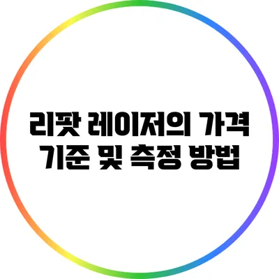 리팟 레이저의 가격 기준 및 측정 방법