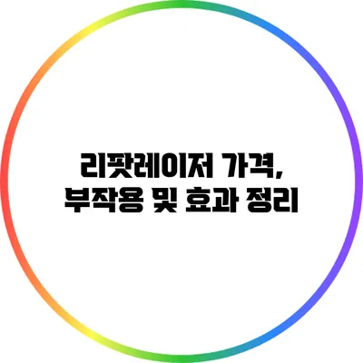 리팟레이저 가격, 부작용 및 효과 정리