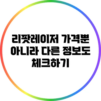 리팟레이저 가격뿐 아니라 다른 정보도 체크하기