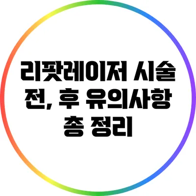 리팟레이저 시술 전, 후 유의사항 총 정리