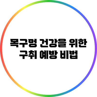 목구멍 건강을 위한 구취 예방 비법