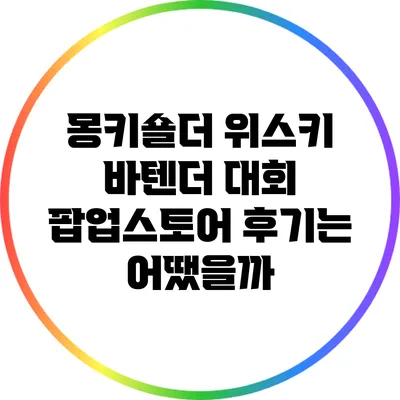 몽키숄더 위스키 바텐더 대회: 팝업스토어 후기는 어땠을까?