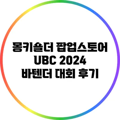 몽키숄더 팝업스토어: UBC 2024 바텐더 대회 후기