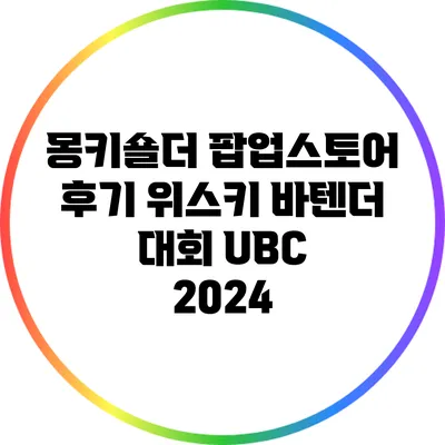 몽키숄더 팝업스토어 후기: 위스키 바텐더 대회 UBC 2024