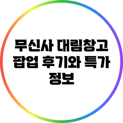 무신사 대림창고 팝업 후기와 특가 정보