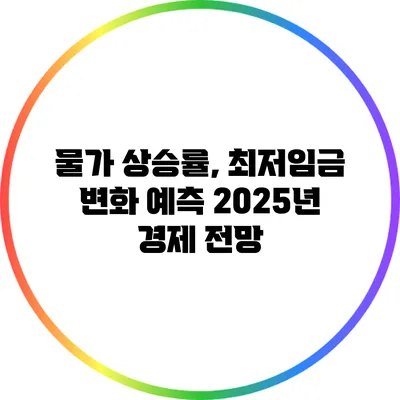 물가 상승률, 최저임금 변화 예측: 2025년 경제 전망